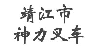 神力叉車
